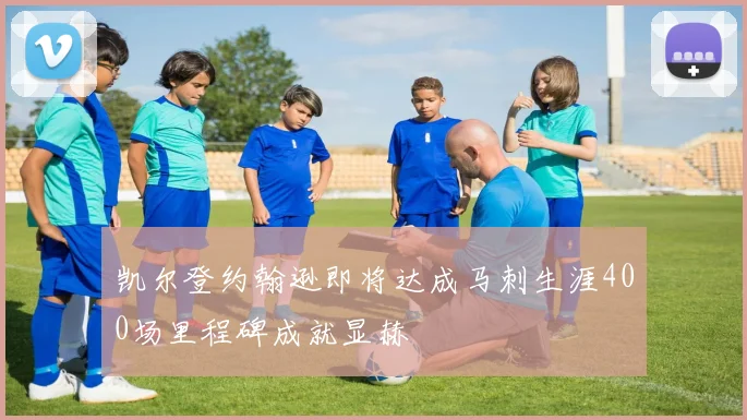 凯尔登约翰逊即将达成马刺生涯400场里程碑成就显赫