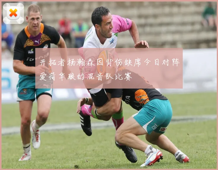 开拓者杨瀚森因背伤缺席今日对阵爱荷华狼的混音队比赛