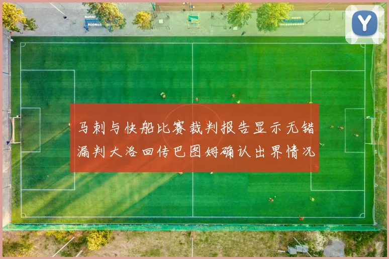 马刺与快船比赛裁判报告显示无错漏判大洛回传巴图姆确认出界情况