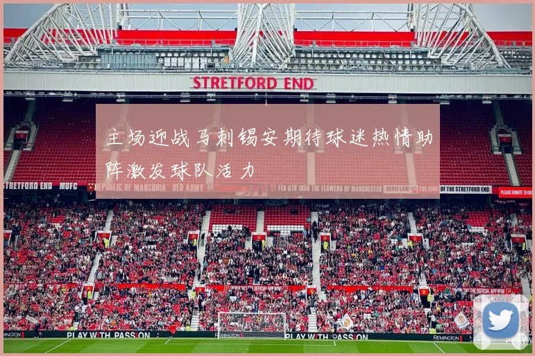 主场迎战马刺锡安期待球迷热情助阵激发球队活力