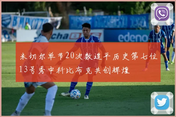 米切尔单节20次数追平历史第七位13号秀中科比布克共创辉煌