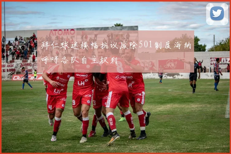 拜仁球迷横幅抗议废除501制度海纳呼吁各队自主权利