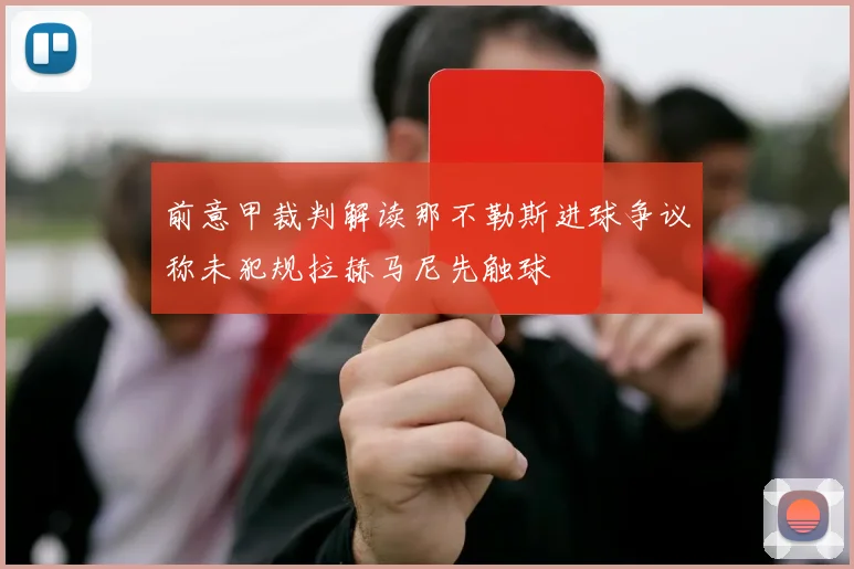 前意甲裁判解读那不勒斯进球争议称未犯规拉赫马尼先触球